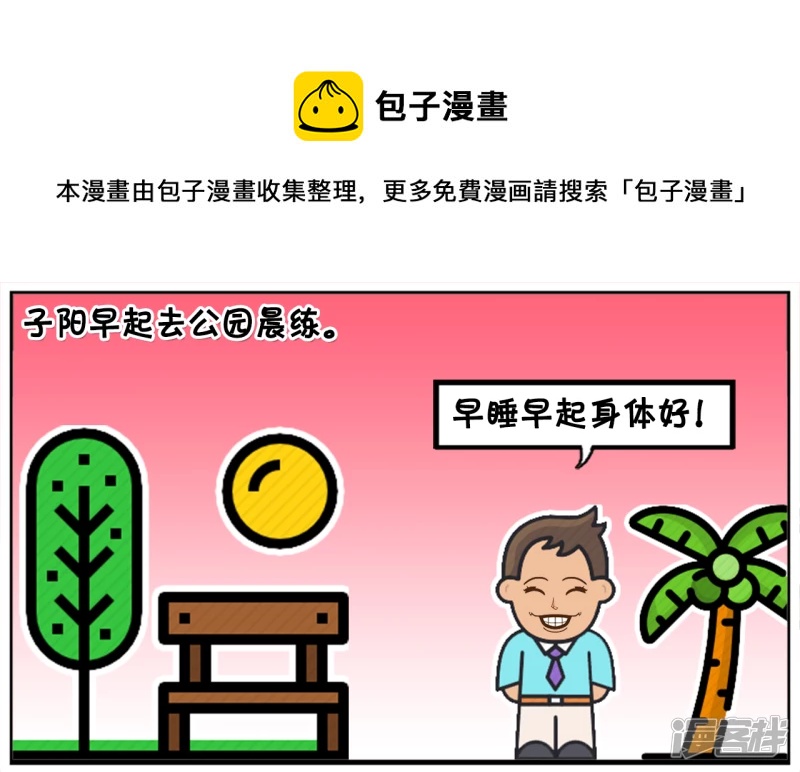 🍲子阳简笔画 子阳早起去公园晨练，遇到高僧 第1页
