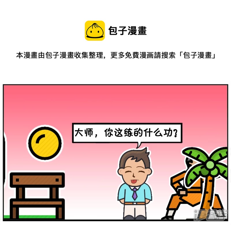 🍲子阳简笔画 子阳早起去公园晨练，遇到高僧 第5页