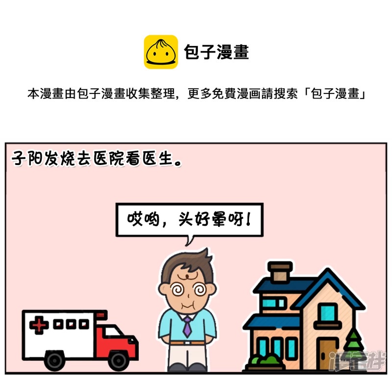 🍲子阳简笔画 子阳发烧去医院看医生 第1页