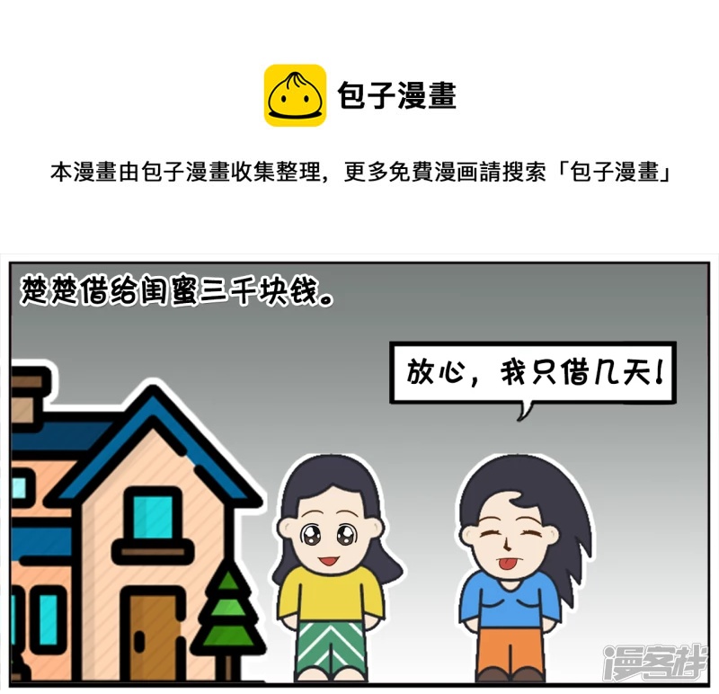 🍲子阳简笔画 楚楚借给闺蜜三千块钱 第1页