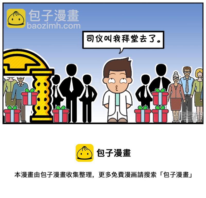 🍲子阳简笔画 婚礼现场同事们玩命地拍马屁 第8页