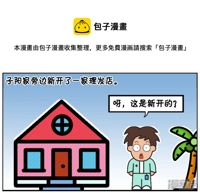 🍲子阳简笔画 子阳家旁边新开了一家理发店 第1页