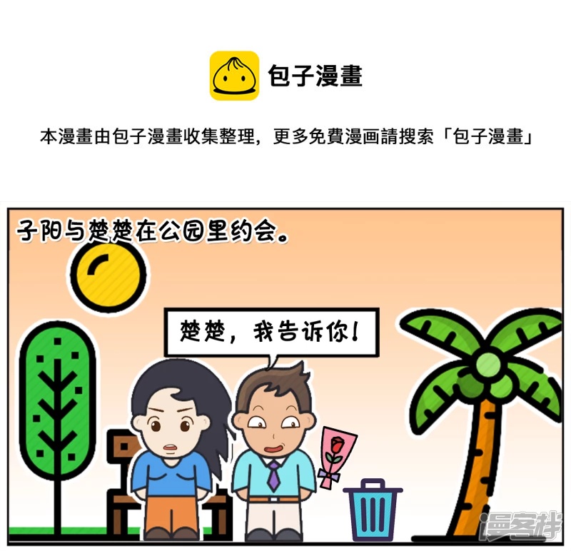 🍲子阳简笔画 子阳与楚楚在公园里约会 第1页