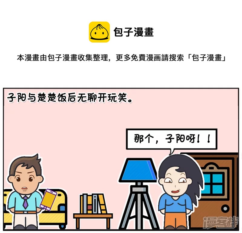 🍲子阳简笔画 子阳与楚楚饭后无聊开玩笑 第1页