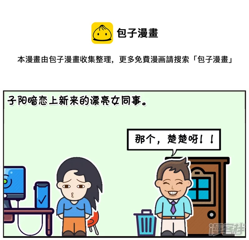 🍲子阳简笔画 子阳暗恋上新来的漂亮女同事 第1页