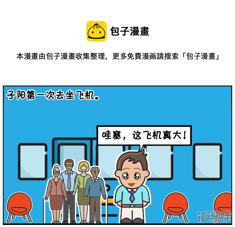 🍲子阳简笔画 子阳第一次坐飞机时候的趣事 第1页