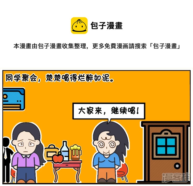🍲子阳简笔画 同学聚会，楚楚喝得烂醉如泥 第1页