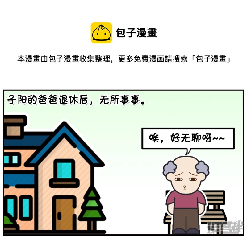 🍲子阳简笔画 子阳的爸爸退休后，无所事事 第1页