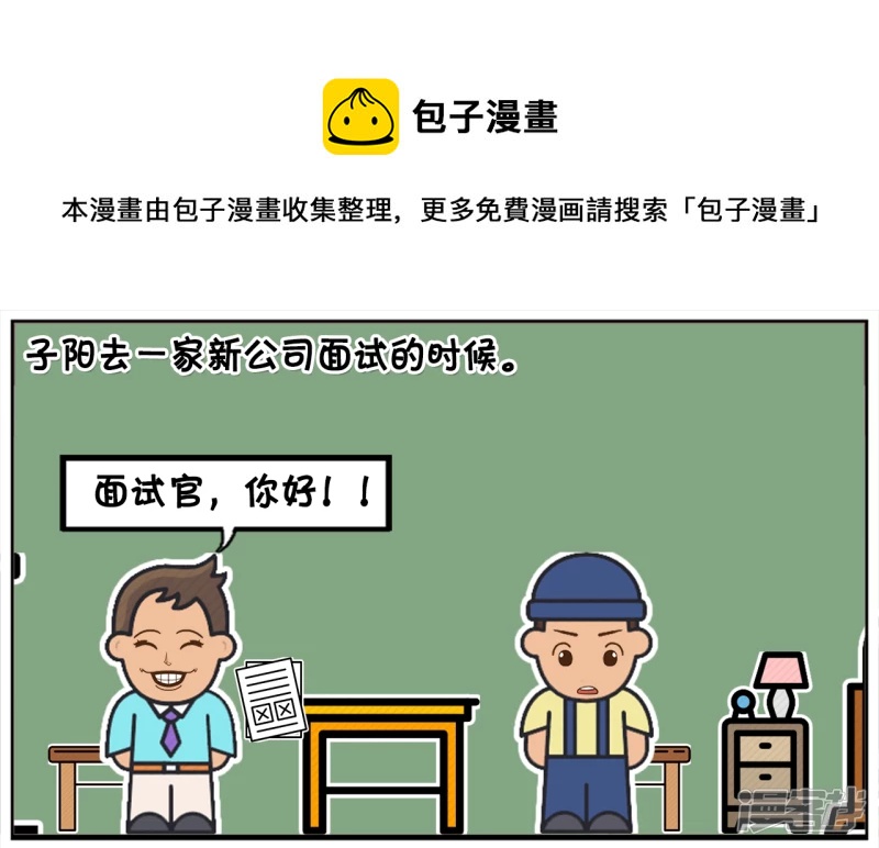 🍲子阳简笔画 子阳去一家新公司面试的时候 第1页