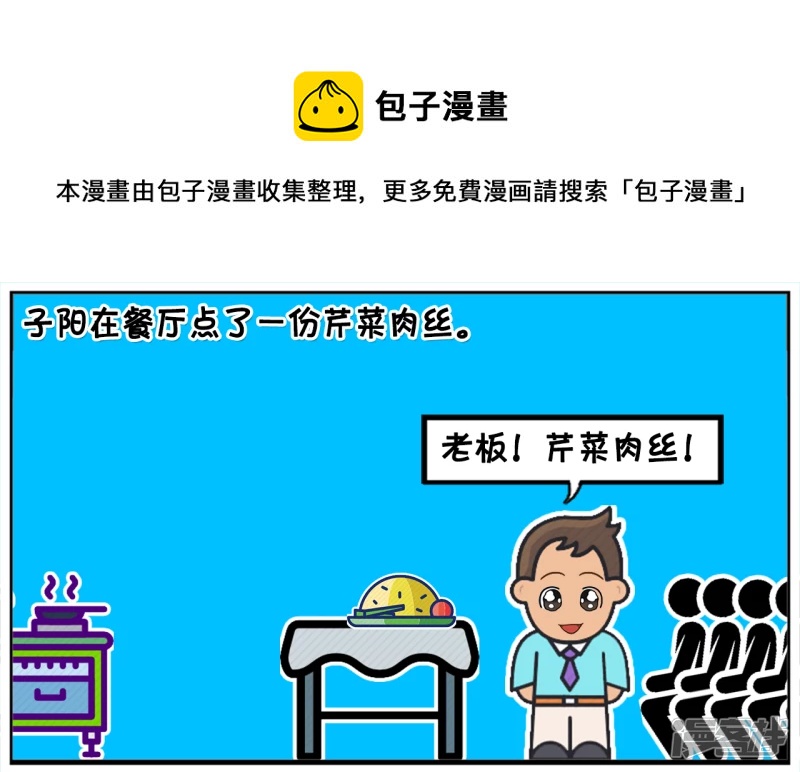 🍲子阳简笔画 子阳在餐厅点了一份芹菜肉丝 第1页