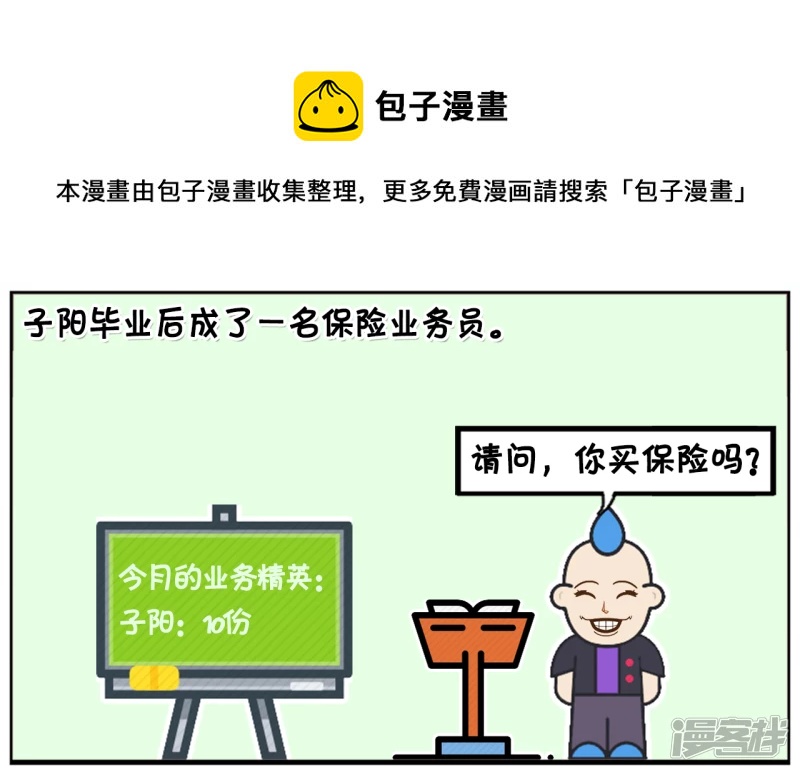 🍲子阳简笔画 子阳毕业后成了一名保险业务员 第1页