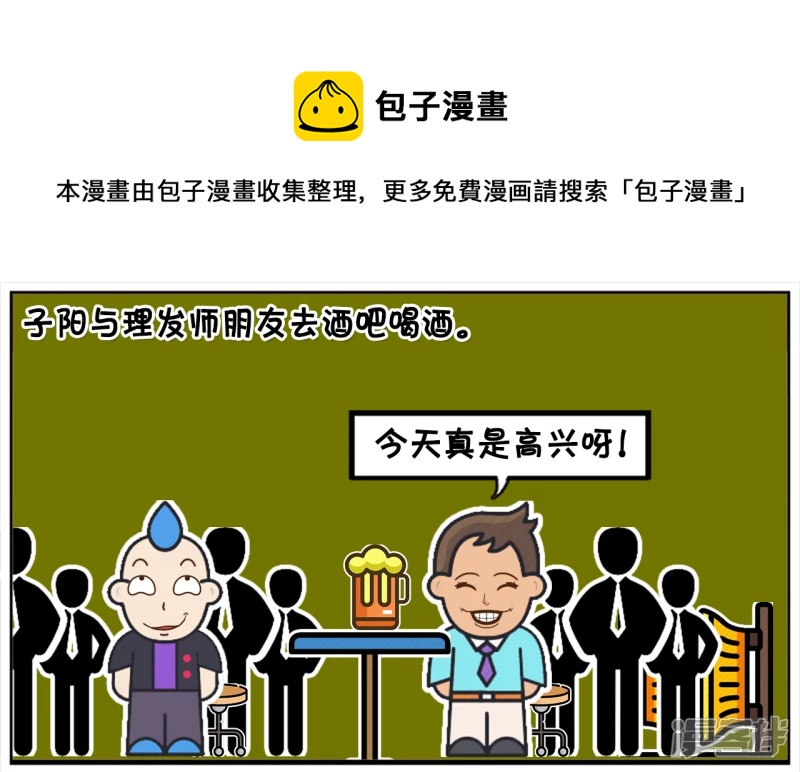 🍲子阳简笔画 子阳与理发师朋友去酒吧喝酒 第1页