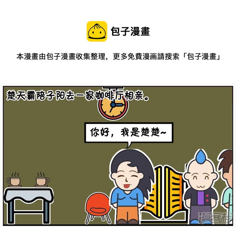 🍲子阳简笔画 楚天霸陪子阳去一家咖啡厅相亲 第1页