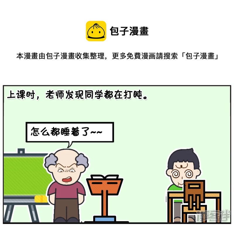🍲子阳简笔画 上课时，老师发现同学都在打盹 第1页