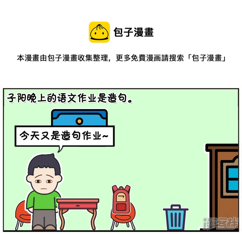 🍲子阳简笔画 子阳晚上的语文作业是造句 第1页