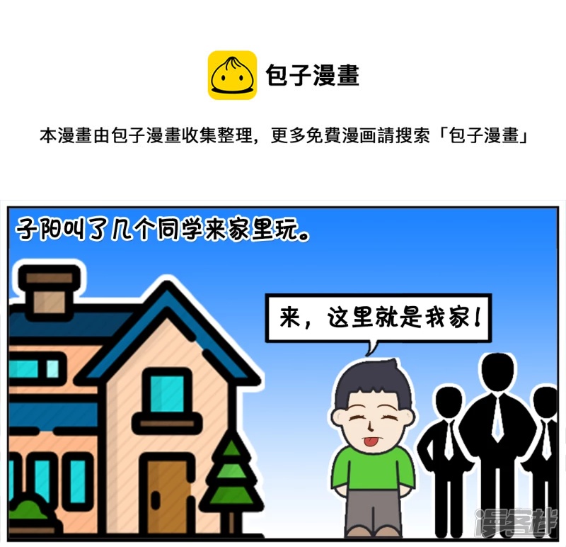 🍲子阳简笔画 子阳叫了几个同学来家里玩 第1页