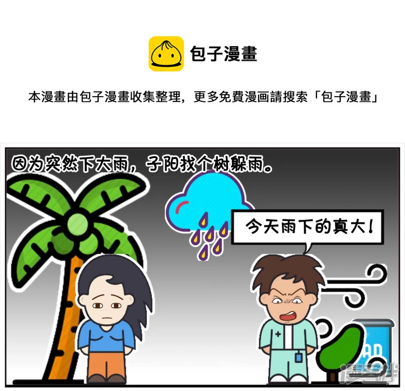 🍲子阳简笔画 偶遇美女同学也在树下躲雨 第1页