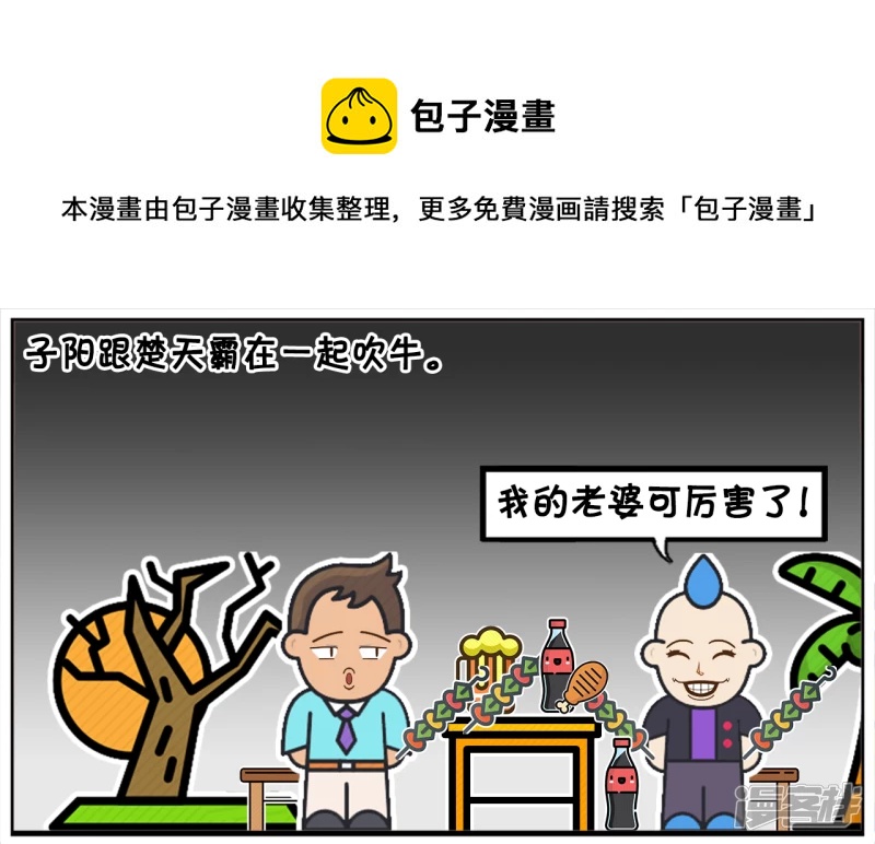 🍲子阳简笔画 子阳跟楚天霸在一起吹牛 第1页