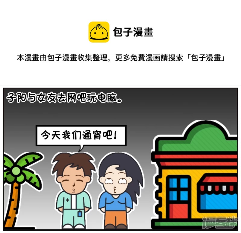 🍲子阳简笔画 子阳与女友去网吧玩电脑 第1页