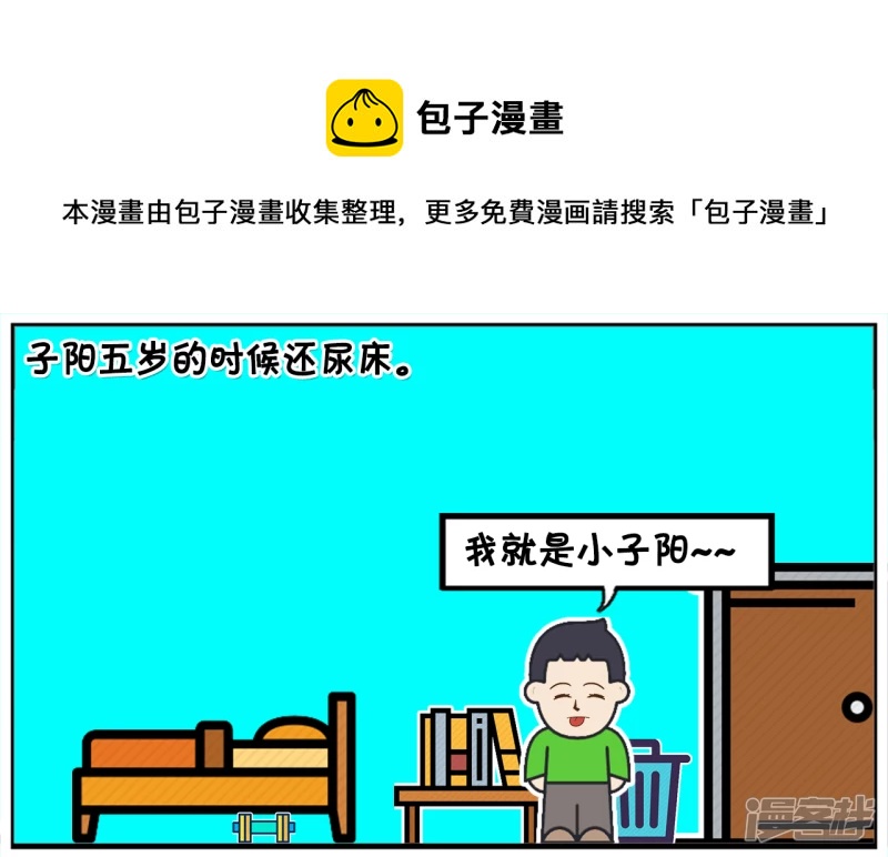 🍲子阳简笔画 子阳在五岁的时候还尿床 第1页
