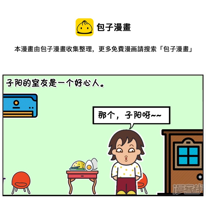 🍲子阳简笔画 上大学的子阳有一个热心的好室友 第1页