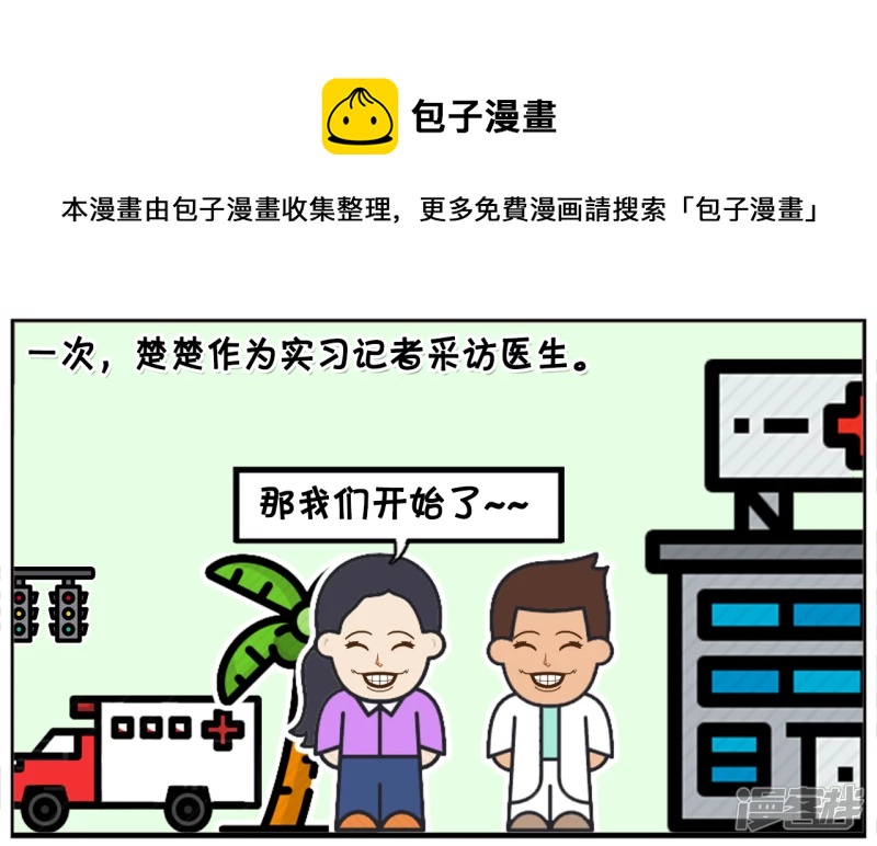 🍲子阳简笔画 楚楚作为实习记者采访著名医生 第1页