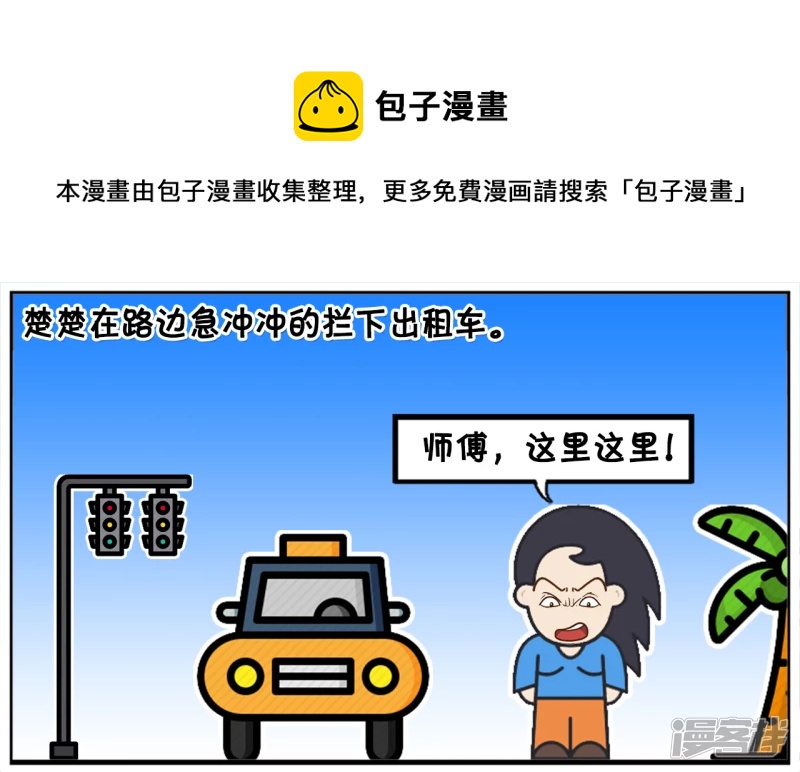 🍲子阳简笔画 楚楚在路边急冲冲的拦下出租车 第1页