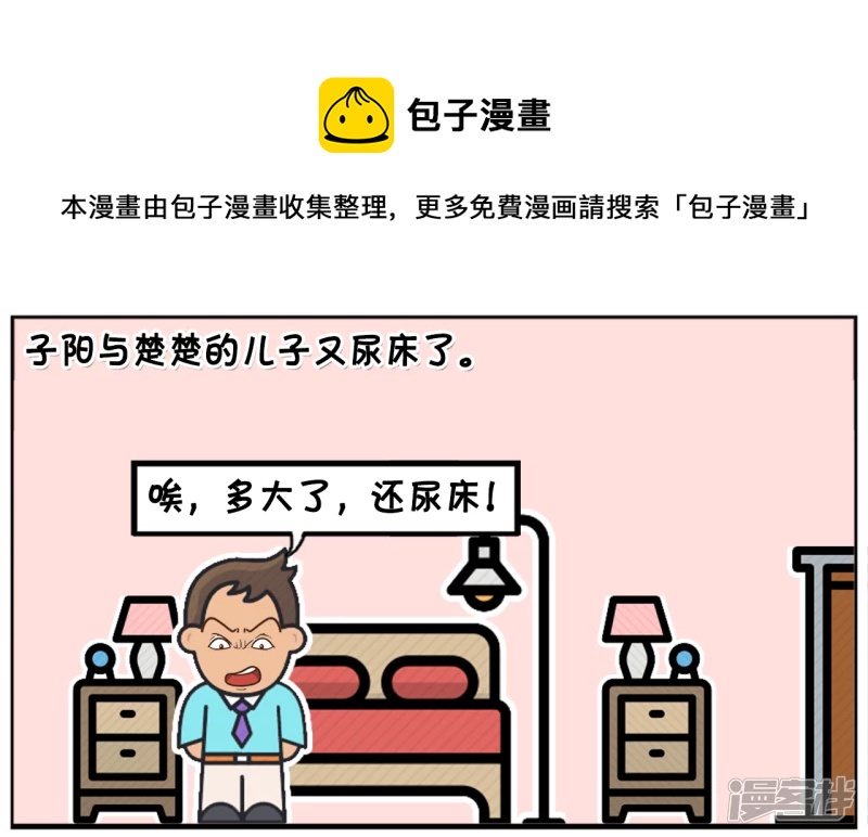 🍲子阳简笔画 子阳与楚楚的儿子又尿床了 第1页