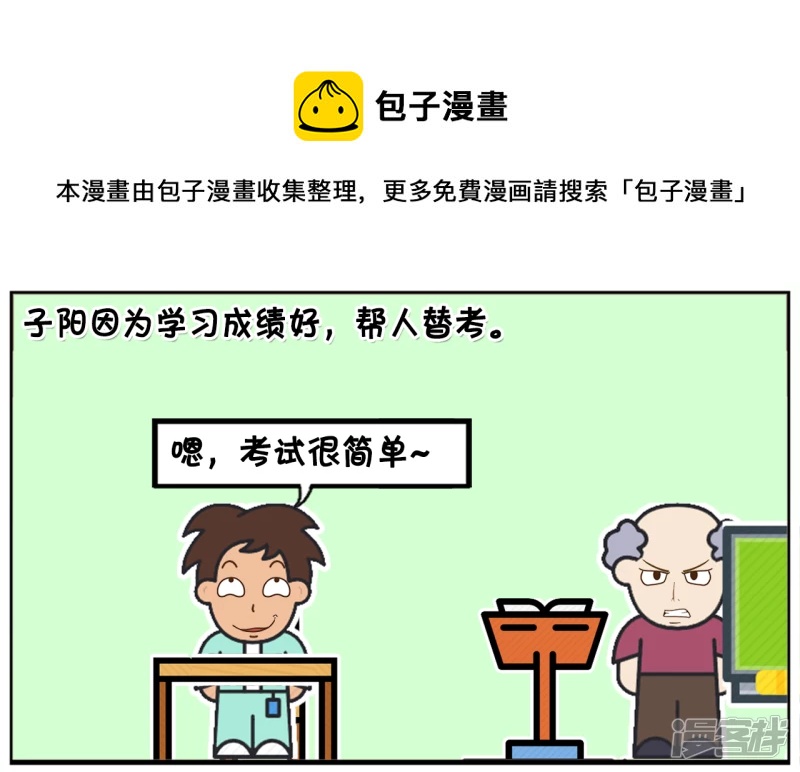 🍲子阳简笔画 子阳因为学习成绩好，帮人替考 第1页