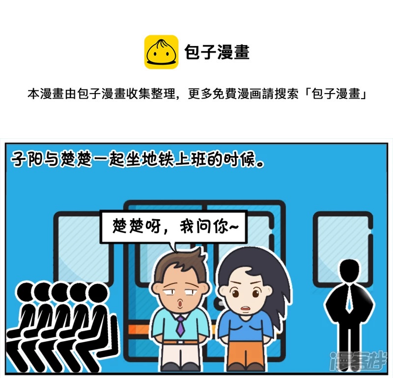 🍲子阳简笔画 子阳与楚楚一起坐地铁上班的时候 第1页