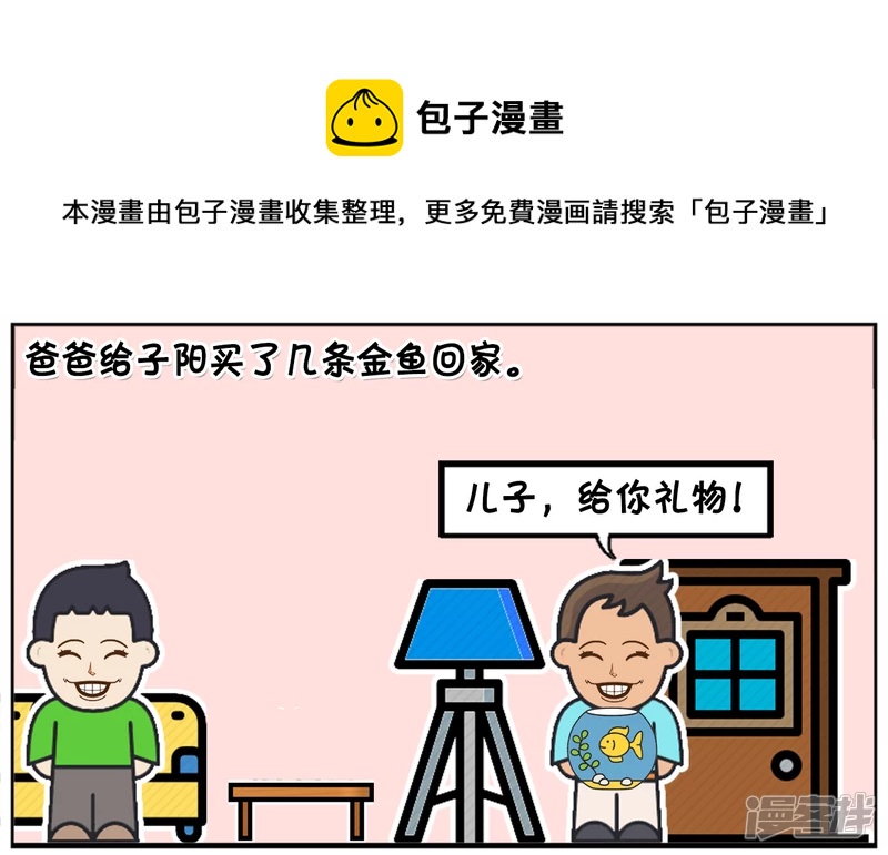 🍲子阳简笔画 爸爸给子阳买了几条金鱼回家 第1页