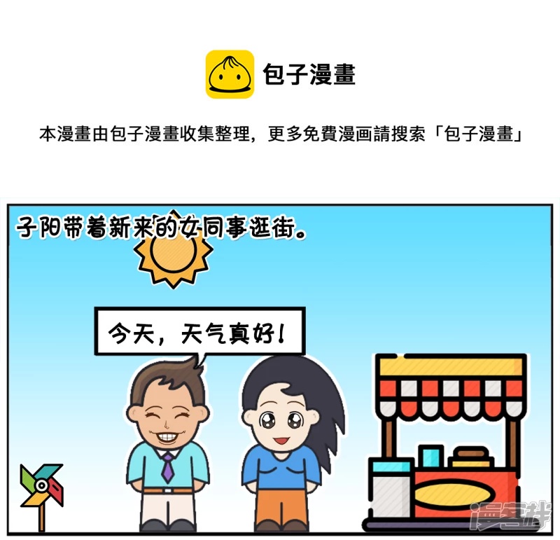 🍲子阳简笔画 子阳带着新来的女同事逛街 第1页