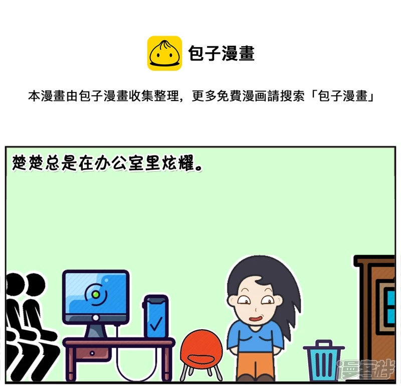 🍲子阳简笔画 楚楚总是在办公室里炫耀 第1页