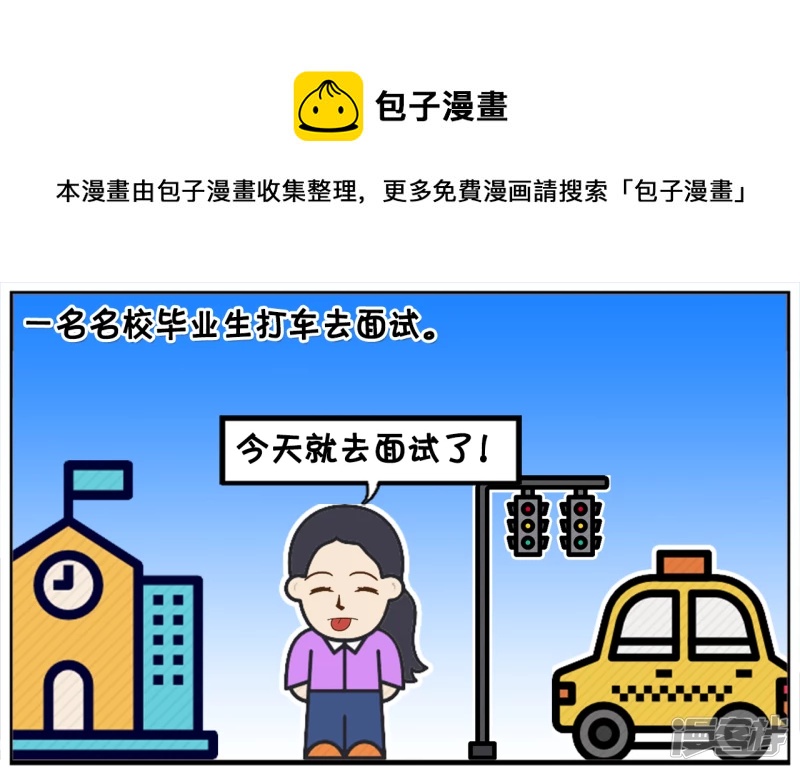 🍲子阳简笔画 一名名校毕业生打车去面试 第1页