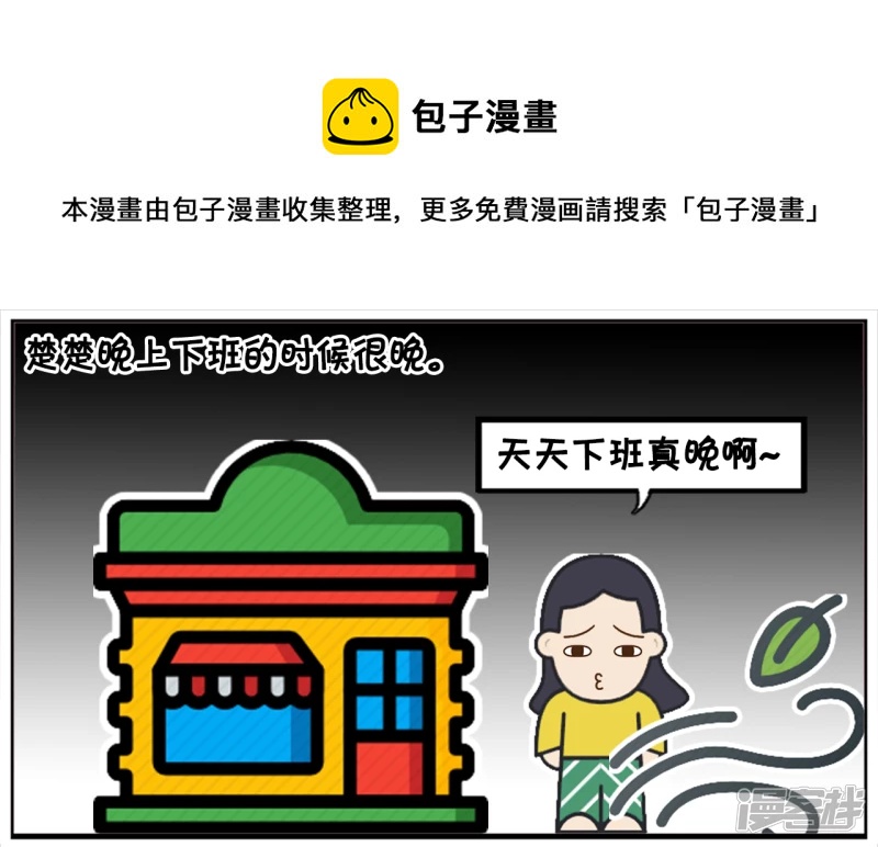 🍲子阳简笔画 楚楚下班看到一个黑影 第1页