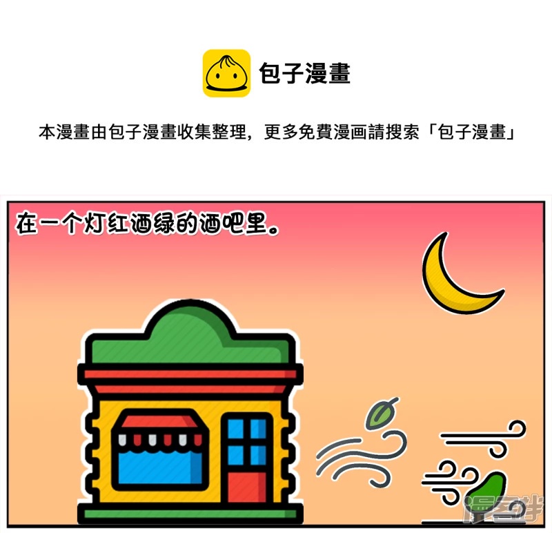 🍲子阳简笔画 子阳在酒吧里被一名漂亮的女生搭讪 第1页