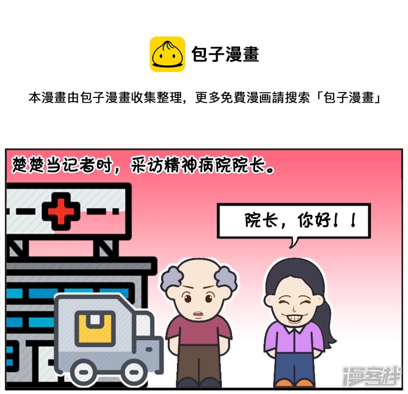 🍲子阳简笔画 一名记者采访精神病院院长 第1页