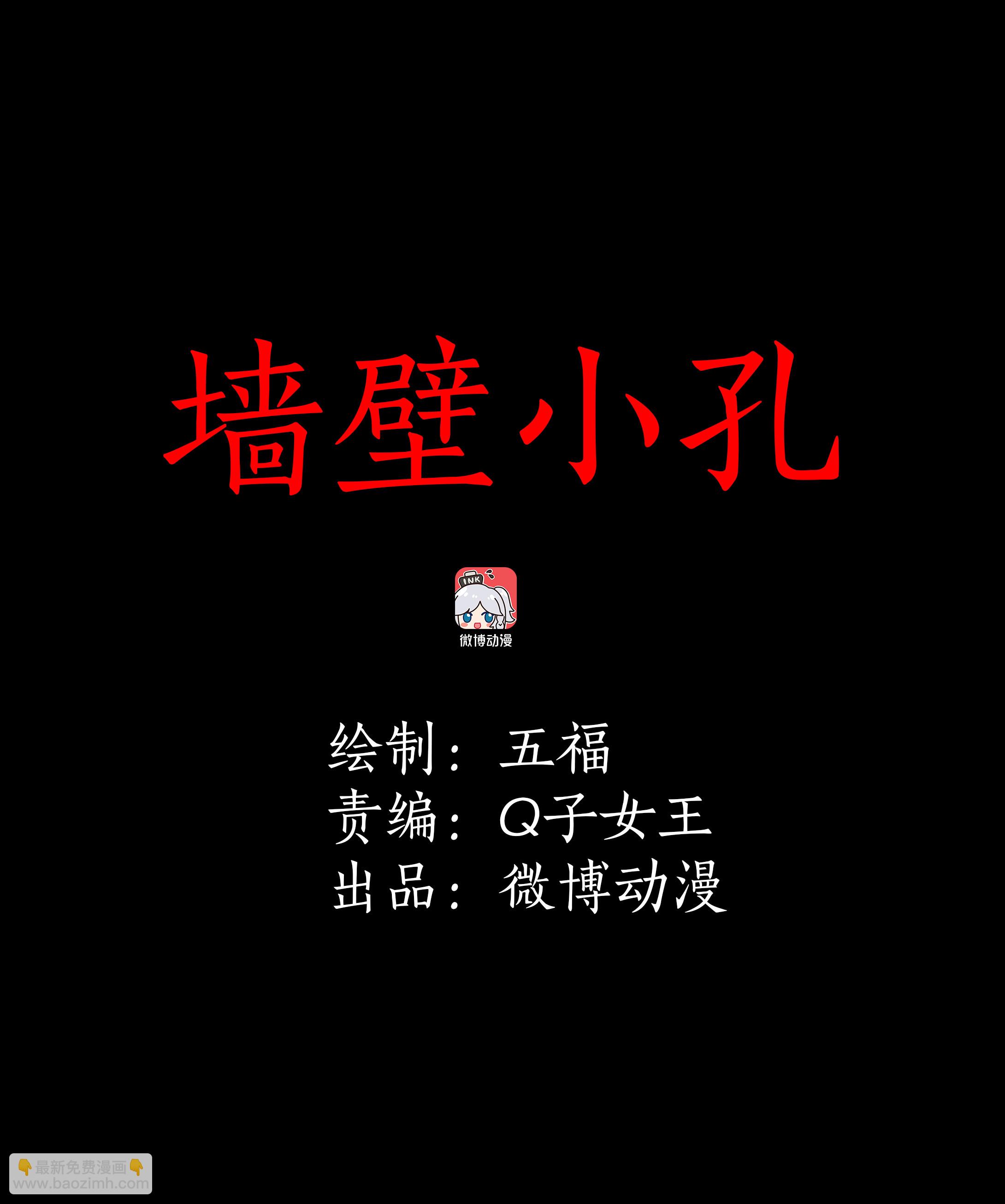 002墙壁小孔-第2话