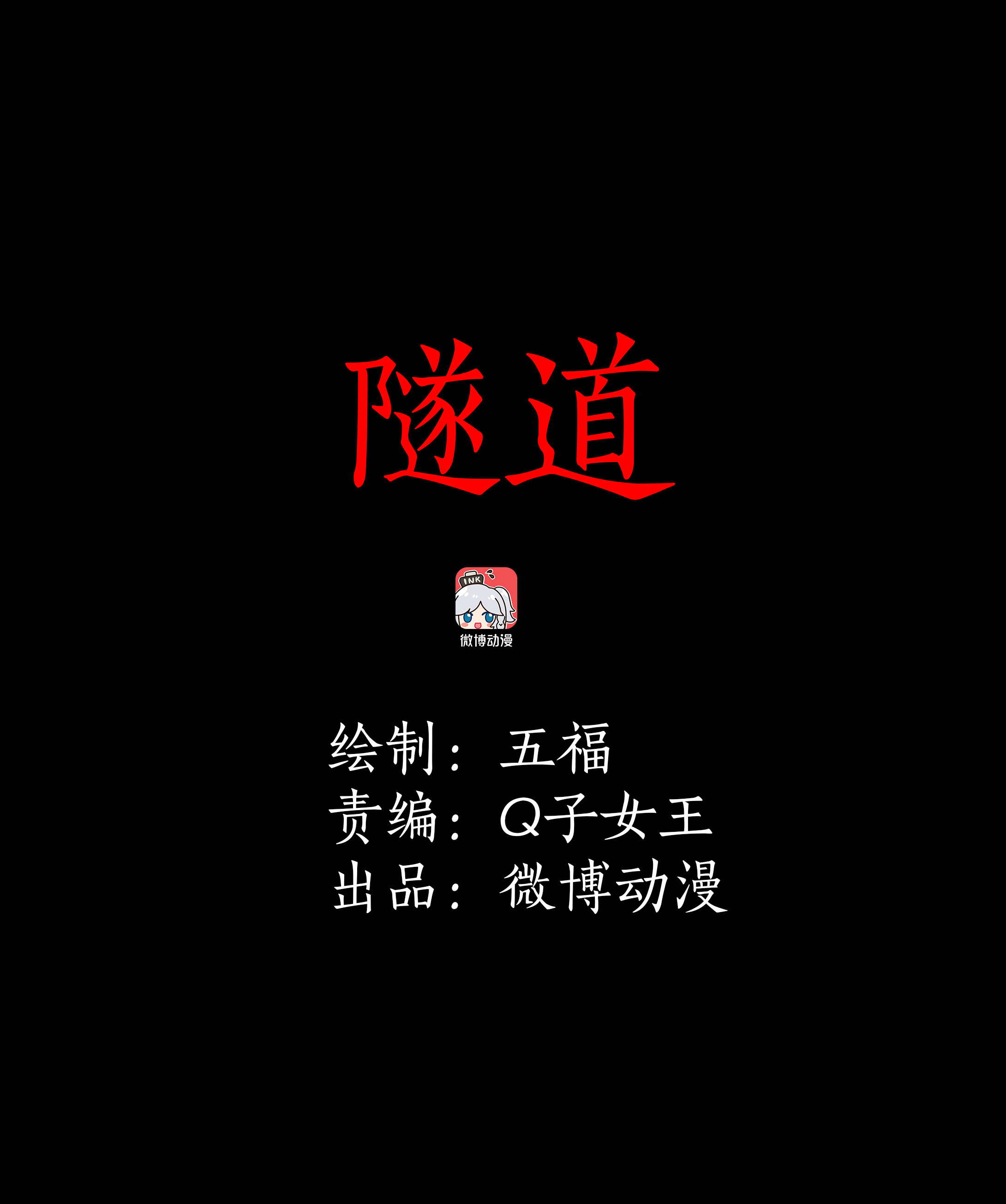 105隧道-第102话