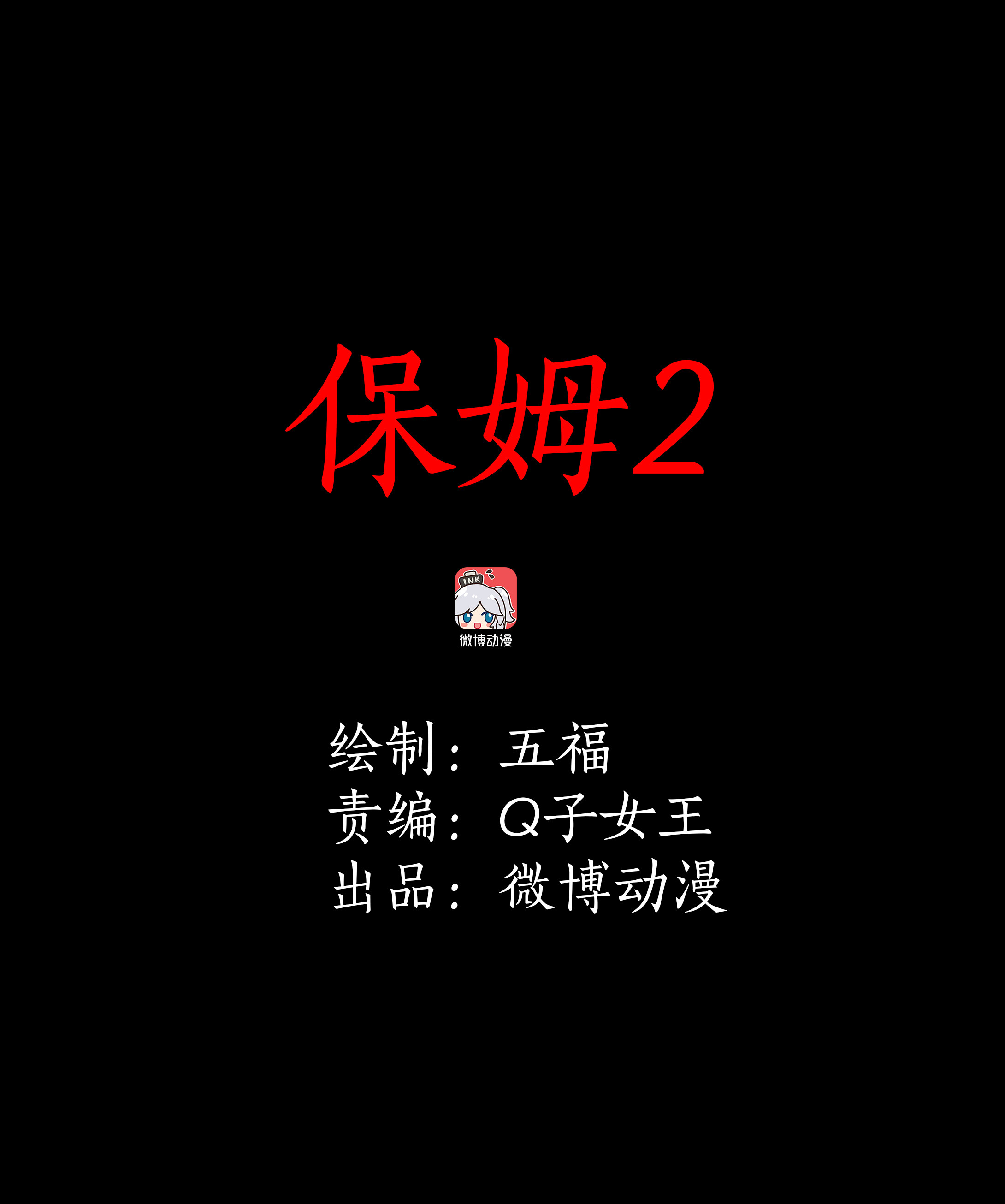 109保姆2-第106话