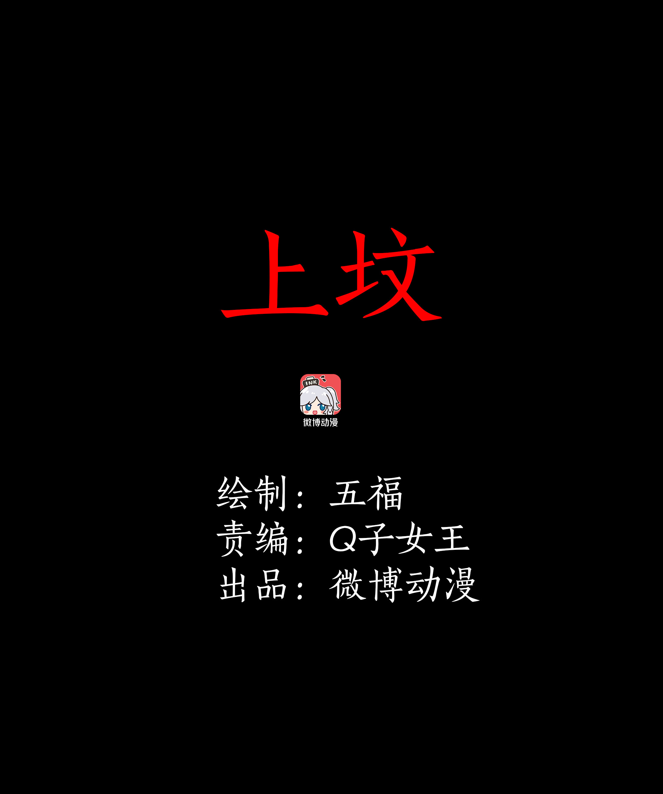 111上坟-第108话