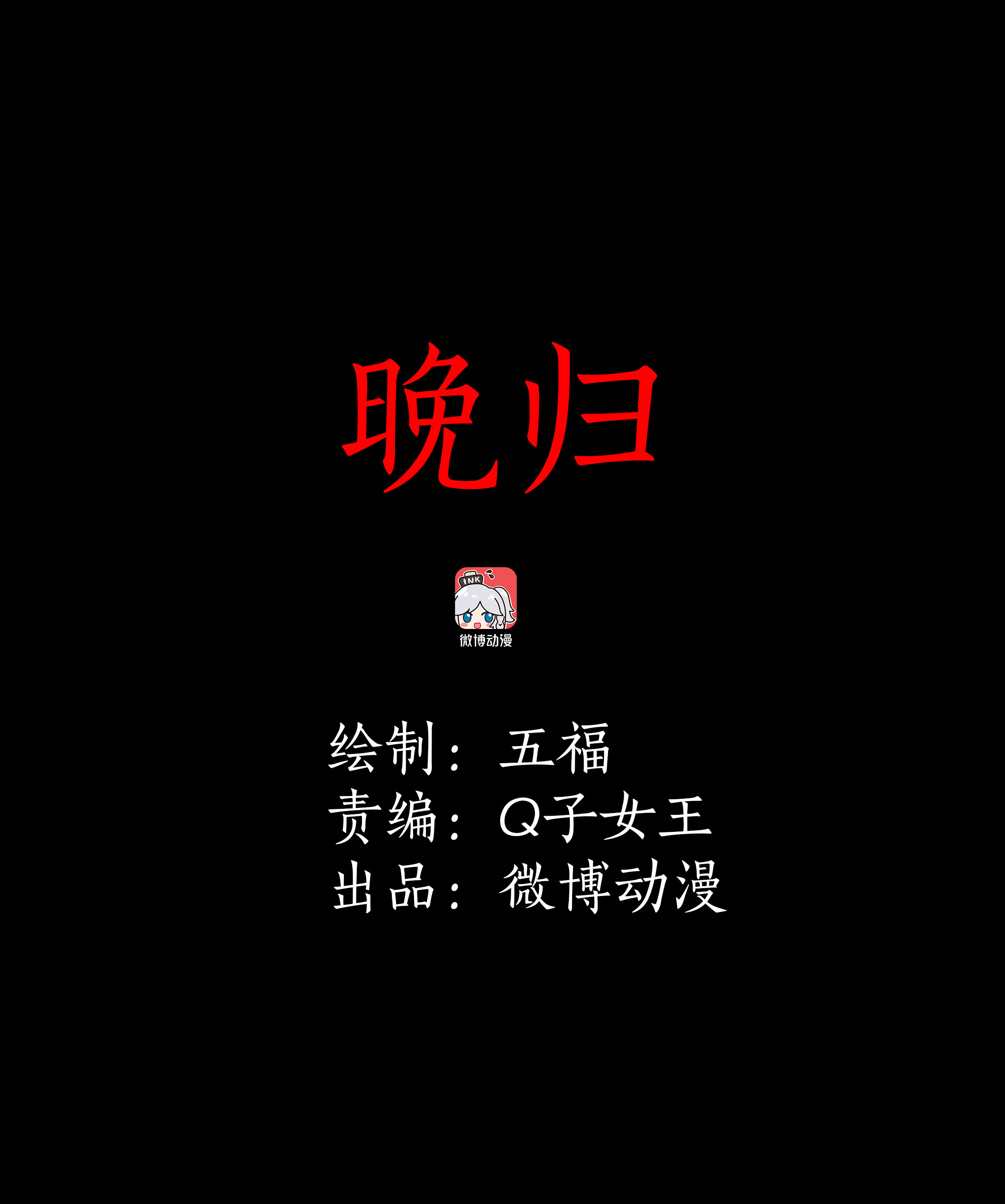 113晚归-第110话