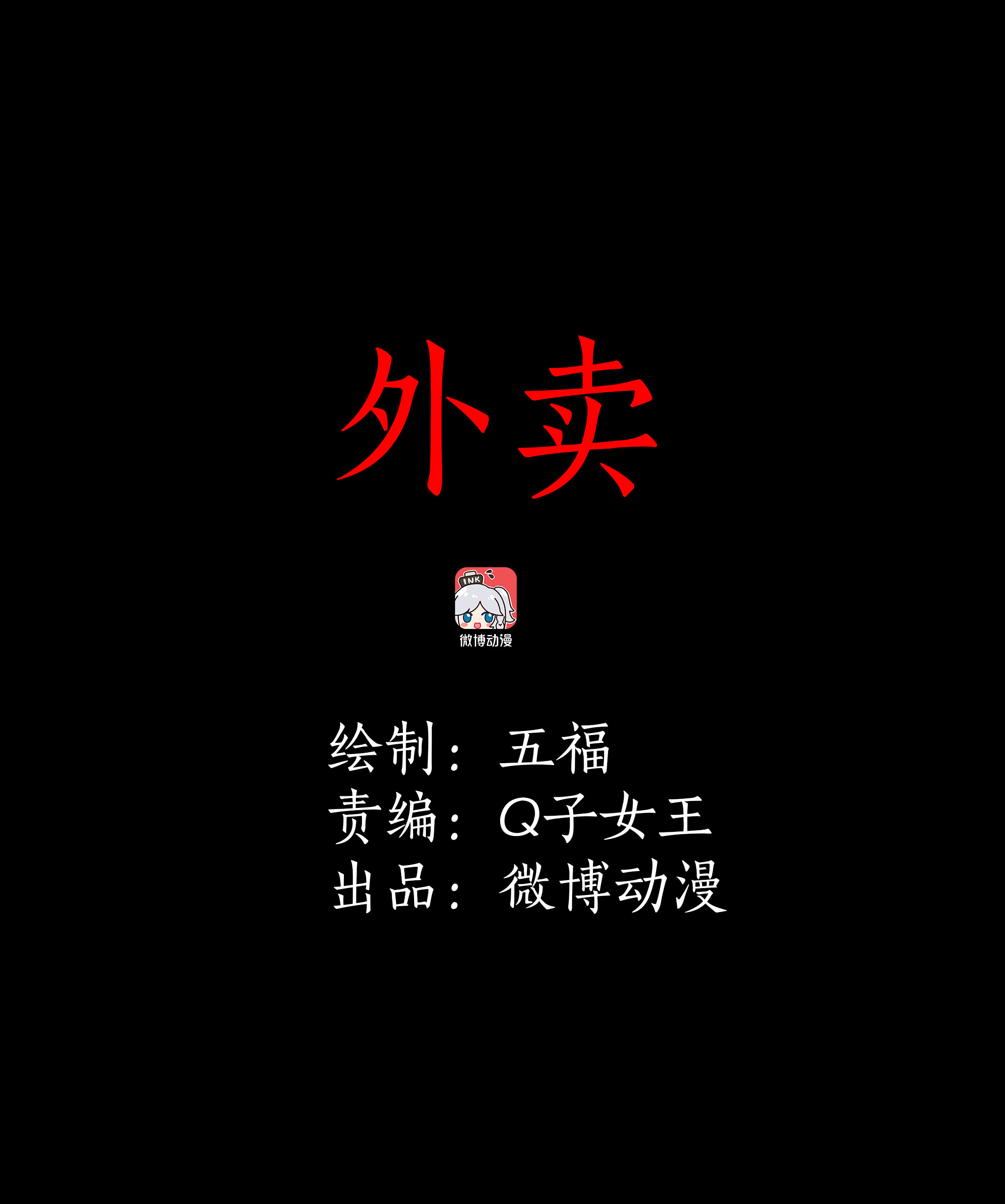 115外卖-第112话