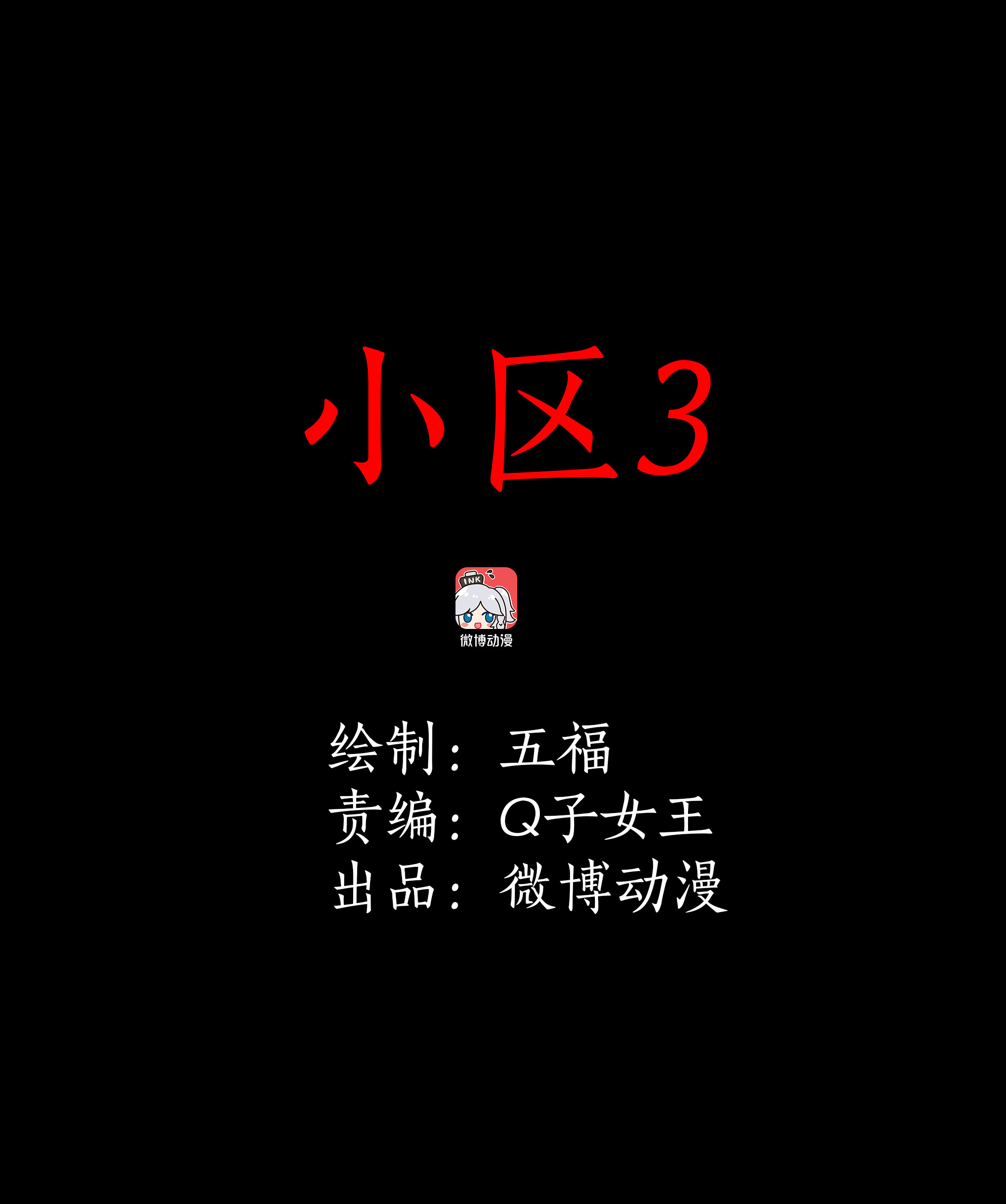 131小区3-第128话