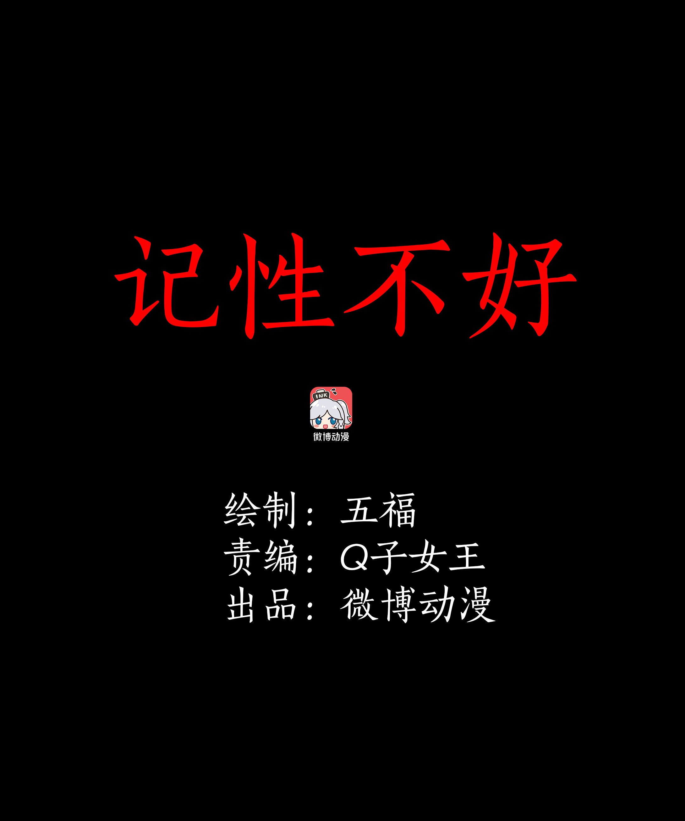 139记性不好-第136话