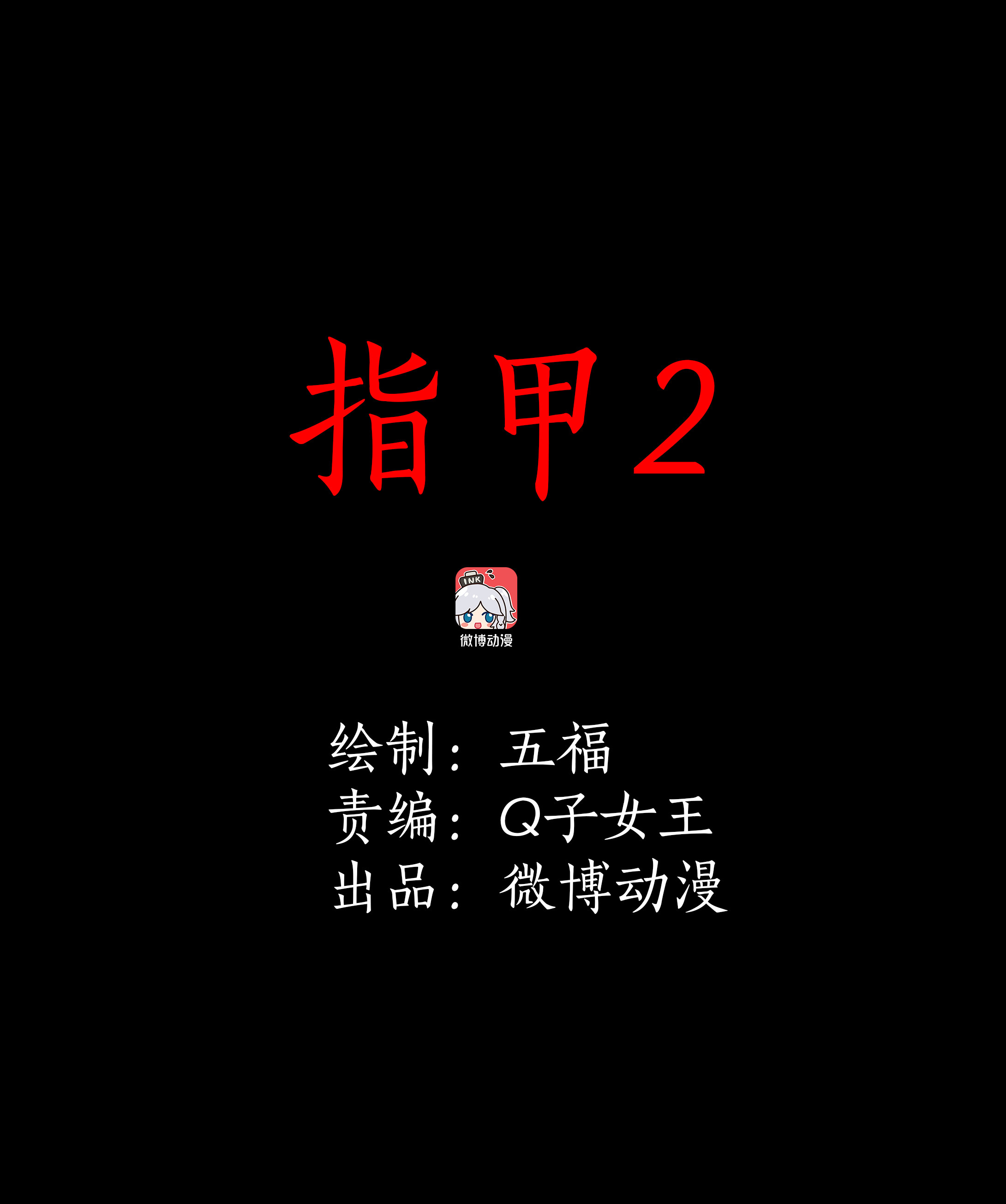 141指甲2-第138话