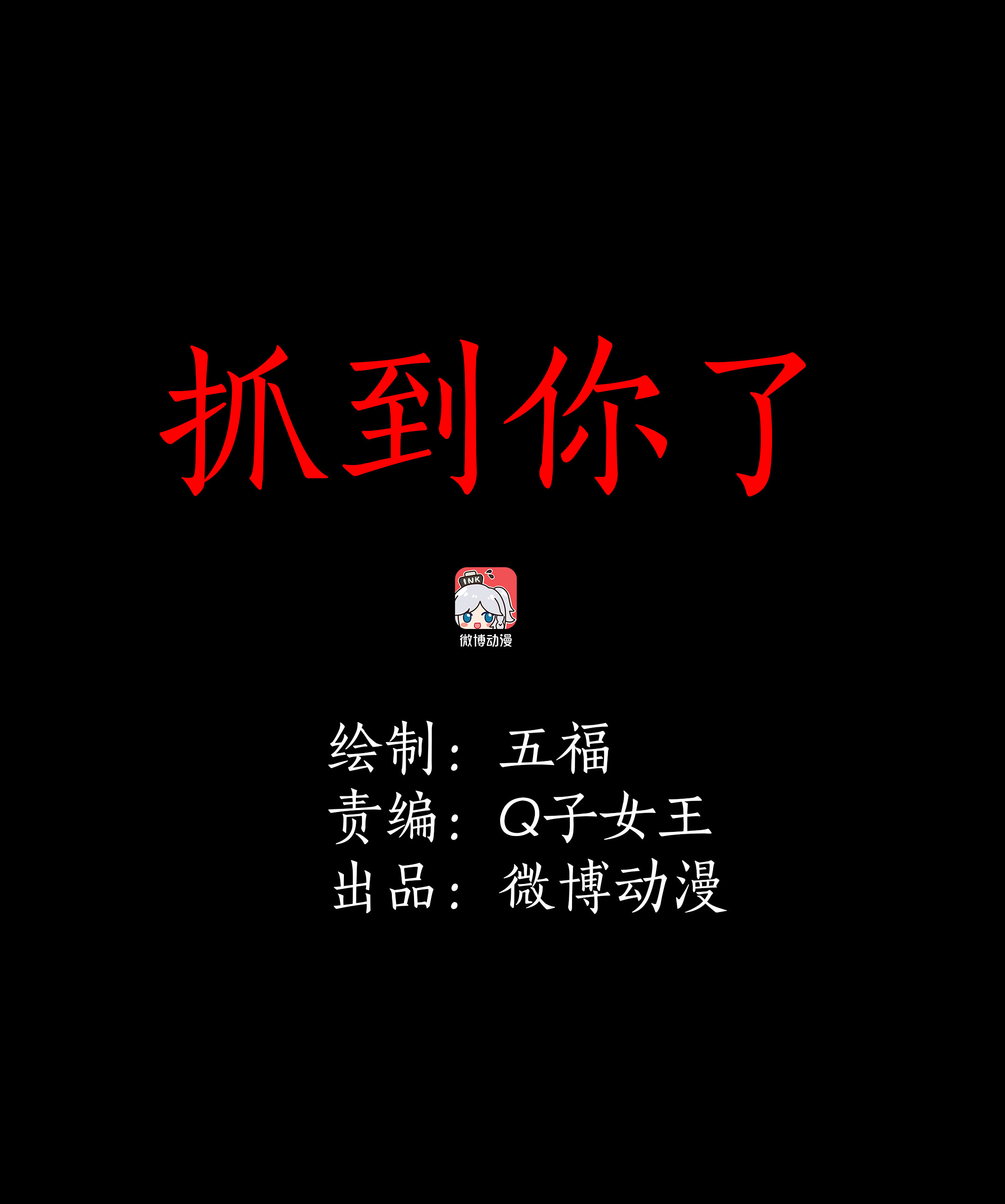 031抓到你了-第28话