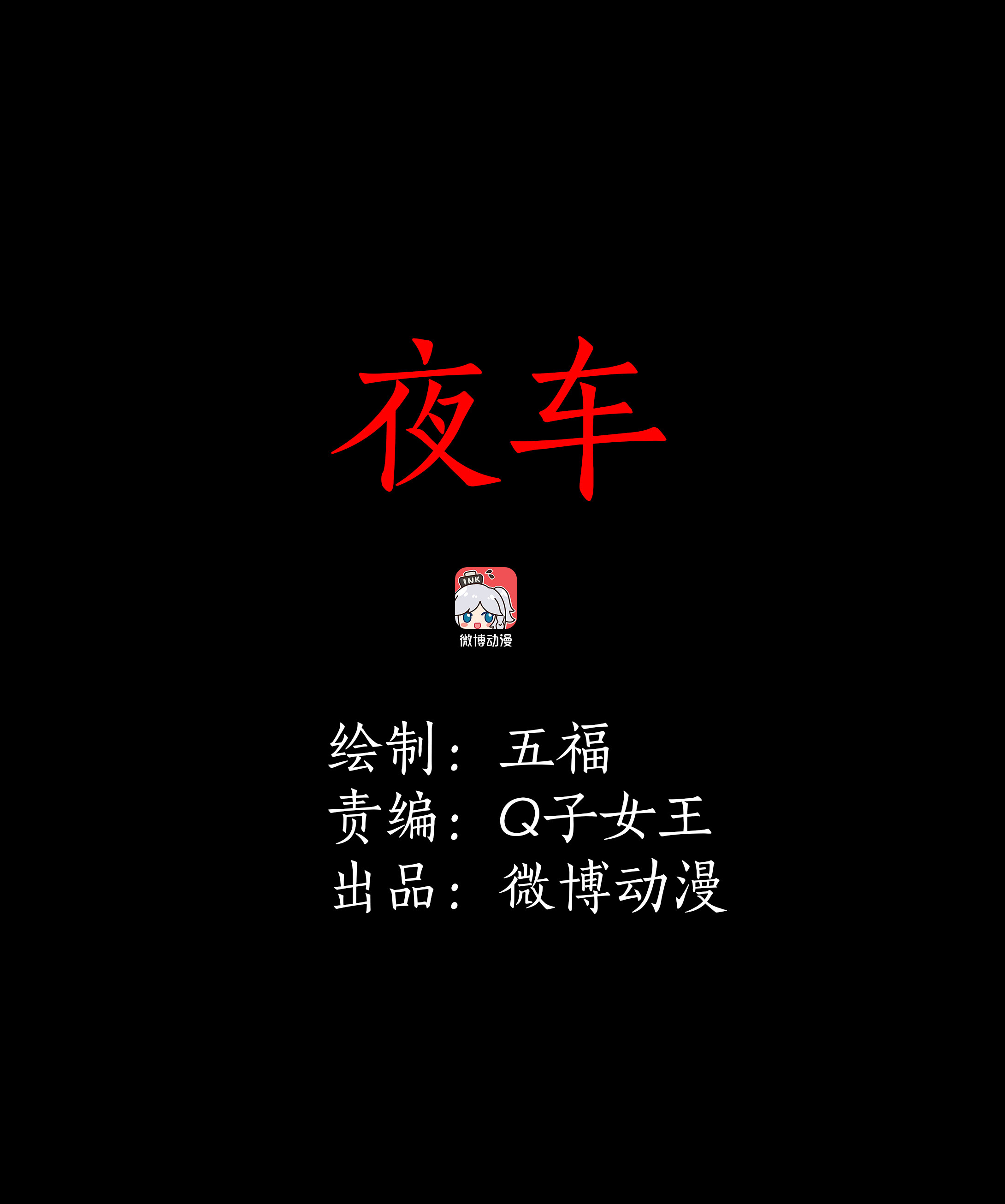 059夜车-第56话