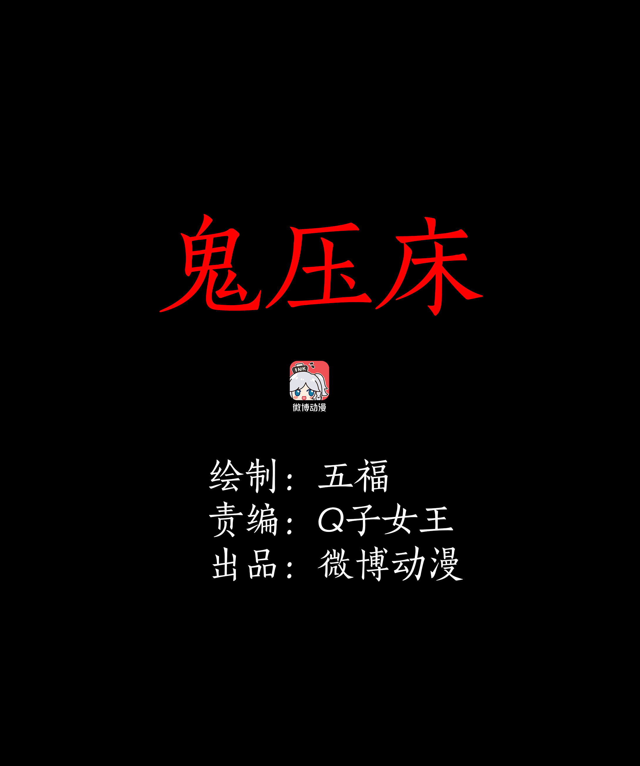 081鬼压床-第78话
