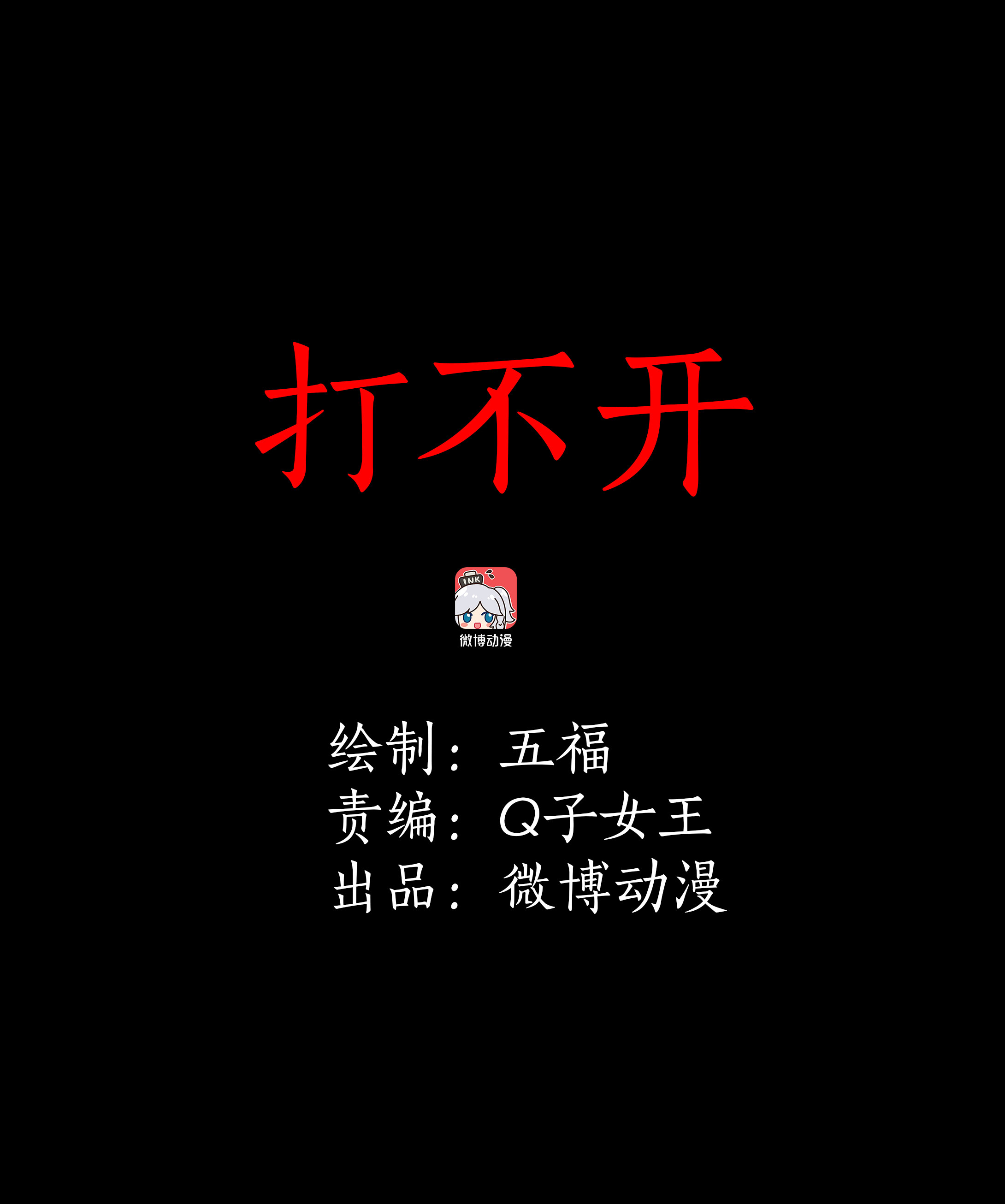 085打不开-第82话